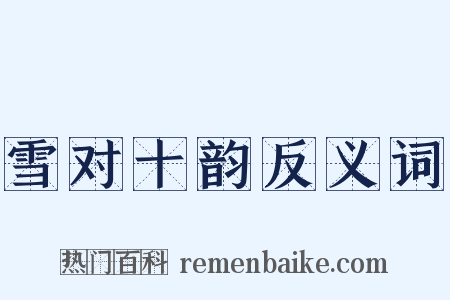 雪对十韵反义词是什么意思的图片